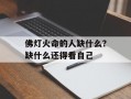 佛灯火命的人缺什么？缺什么还得看自己