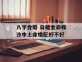 八字合婚 白蜡金命和沙中土命婚配好不好