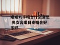 婚姻八字暗合什么意思 男女合婚日支暗合好不好