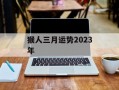 猴人三月运势2024年