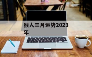 猴人三月运势2024年