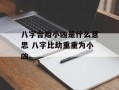 八字合婚小凶是什么意思 八字比劫重重为小凶