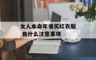 女人本命年谁买红衣服 有什么注意事项