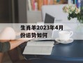 生肖羊2024年4月份运势如何