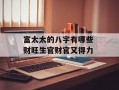 富太太的八字有哪些 财旺生官财官又得力