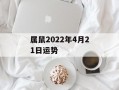 属鼠2024年4月21日运势