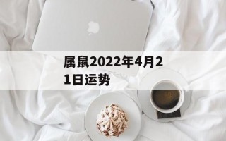 属鼠2024年4月21日运势