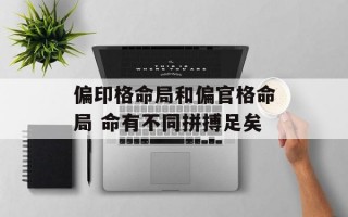 偏印格命局和偏官格命局 命有不同拼搏足矣