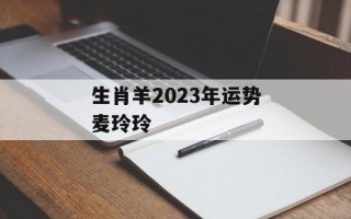 生肖羊2024年运势麦玲玲