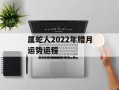 属蛇人2024年腊月运势运程