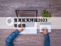 生肖蛇天枰座2024年运势