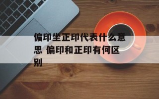 偏印坐正印代表什么意思 偏印和正印有何区别