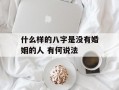 什么样的八字是没有婚姻的人 有何说法