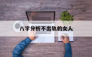 八字分析不出轨的女人