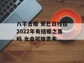 八字合婚 癸巳日柱在2024年有结婚之喜吗 女命可嫁贵夫