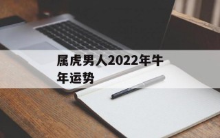 属虎男人2024年牛年运势