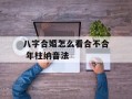 八字合婚怎么看合不合 年柱纳音法