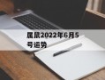 属鼠2024年6月5号运势