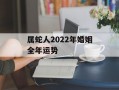 属蛇人2024年婚姻全年运势