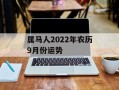 属马人2024年农历9月份运势