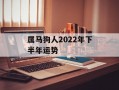 属马狗人2024年下半年运势