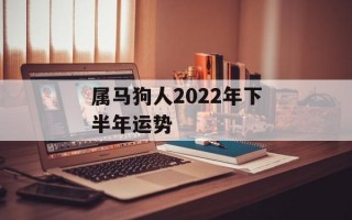 属马狗人2024年下半年运势