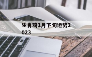 生肖鸡1月下旬运势2024