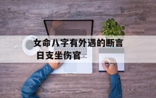 女命八字有外遇的断言 日支坐伤官