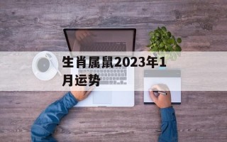 生肖属鼠2024年1月运势