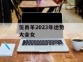 生肖羊2024年运势大全女