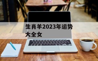 生肖羊2024年运势大全女