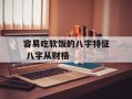 容易吃软饭的八字特征 八字从财格