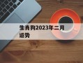 生肖狗2024年二月运势