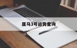 属马3号运势查询