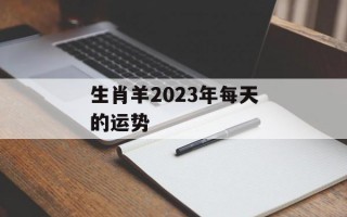 生肖羊2024年每天的运势