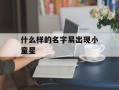 什么样的名字易出现小童星