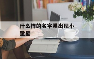 什么样的名字易出现小童星