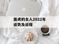 属虎的女人2024年运势及运程