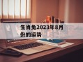 生肖兔2024年8月份的运势