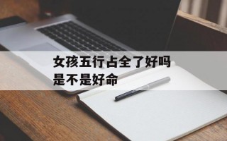 女孩五行占全了好吗 是不是好命