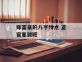 嫁富豪的八字特点 正官星较旺