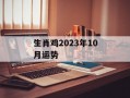 生肖鸡2024年10月运势