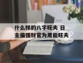 什么样的八字旺夫 日主偏强财官为用能旺夫