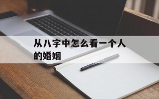 从八字中怎么看一个人的婚姻