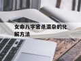 女命八字官杀混杂的化解方法