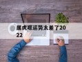 属虎嗯运势太差了2024