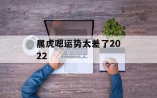 属虎嗯运势太差了2024