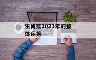 生肖猴2024年的整体运势