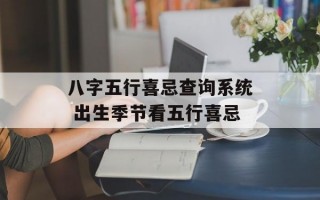 八字五行喜忌查询系统 出生季节看五行喜忌