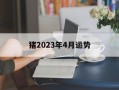 猪2024年4月运势